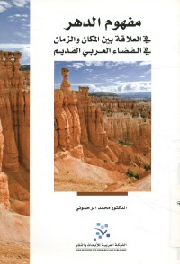 مفهوم الدهر : في العلاقة بين المكان والزمان في الفضاء العربي القديم
